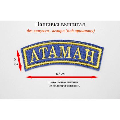 Где купить Нашивку дуга Атаман вышитая на синем, золото 9х2,5 в Москве недорого сдоставкой по России
