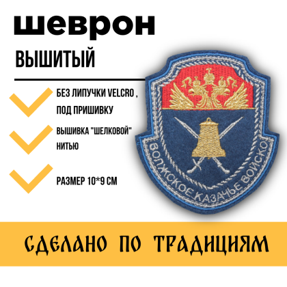 Где купить Шеврон Волжское казачье войско КВ ( шелк ) вышитый малый в Москве не дорого с доставкой по России