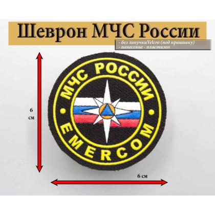 Где купить Шеврон пластизолевый МЧС России EMERCOM (6 см) для формы в Москве недорого