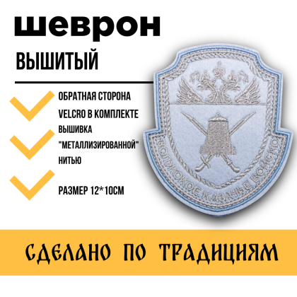 Где купить казачий Шеврон Волжское казачье войско вышитый Светло-синий (серебро) на липучке в Москве недорого с доставкой по России
