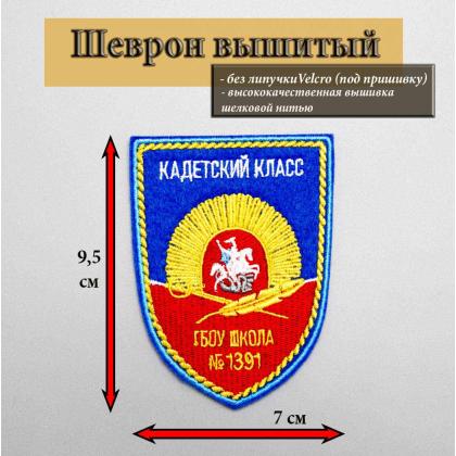 Где купить Шеврон Кадетский Класс ( гбоу школа № 1391) , без липучки в Москве недорого