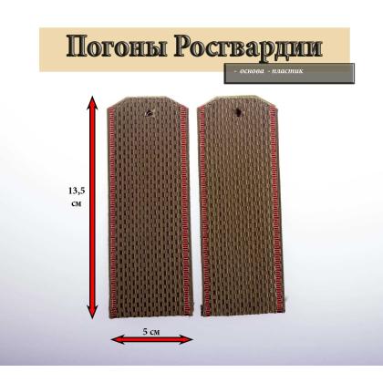 Где купить Погоны Росгвардии оливковые, краповый кант, Росгвардия, пластик в Москве недорого