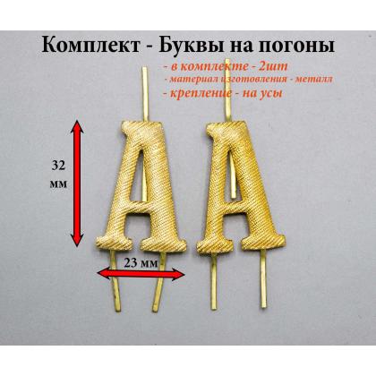 Где купить Набор ( комплект 2 штуки ) Букву на погоны металл А (большую) золотого цвета в Москве недорого с доставкой по России