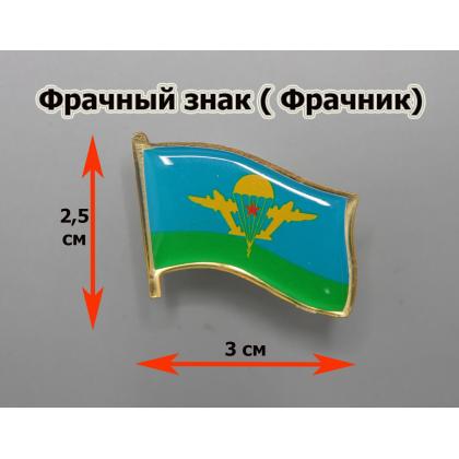 Где купить знак значок Фрачник  флажок ВДВ СССР (смола) в Москве недорого с доставкой по России
