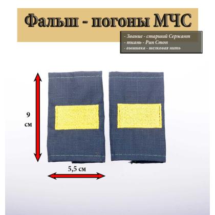 Где купить Фальшпогоны  морская волна (МЧС) ткань Rip-Stop вышитый желтый (ст. сержант) в Москве недорого