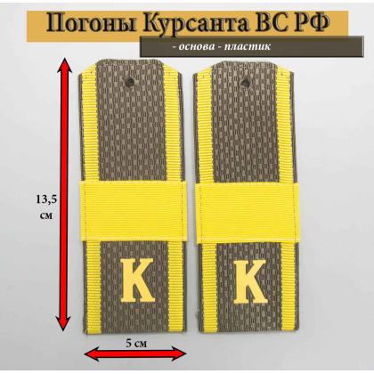 Где купить Погоны оливковые ( МО ВС РФ ) Курсант  К  ( пластик ) 14 см. Звание Старший Сержант в Москве недорого