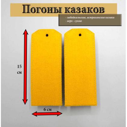 Где купить Погоны нижних чинов желтые 15 см ( ЗКВ ) забайкальских астраханских казаков в Москве недорого