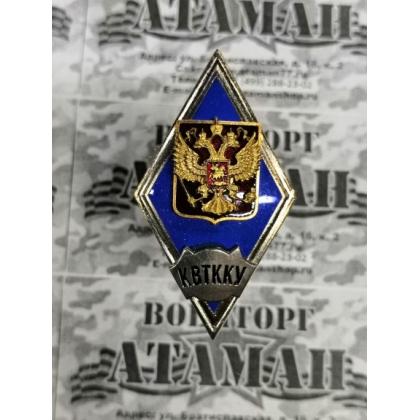 Значок мет. КВТККУ (ромб РФ) гор.эм. купить в москве военторг атаман