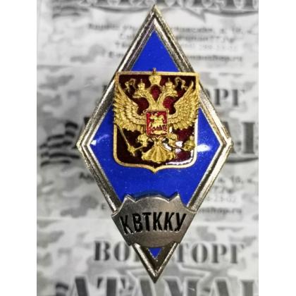 Значок мет. КВТККУ (ромб РФ) гор.эм. купить в москве военторг атаман