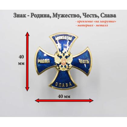 Где купить нагрудный знак Значок Родина, Мужество, Честь, Слава (крест) синий горячая эмаль в Москве недорого с доставкой по России