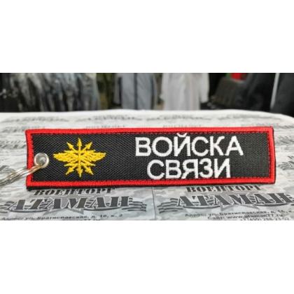 Брелок Войска Связи вышитый  купить в москве военторг атаман