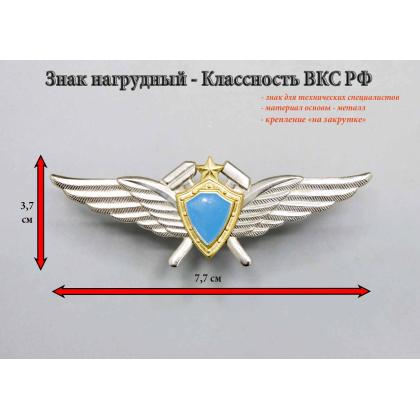Где купить знак Значок Классность ВКС чистая (для технических специалистов) в Москве недорого