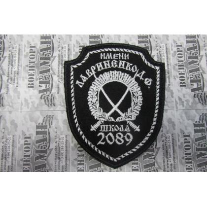Шеврон (ГБОУ 2089) им. ЛАВРИНЕНКО. Д. Ф ,черный вышитый с липучкой