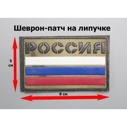 Где купить Шеврон - патч - нарукавный флаг Триколор полевой, с надписью РОССИЯ ( 8х5 ) , расцветка Мох, ПВХ, на липучке в Москве с доставкой по России