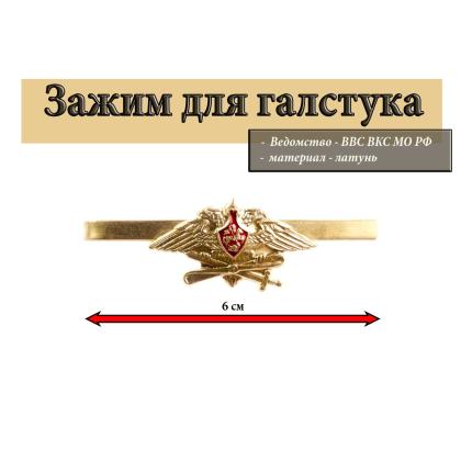 Где купить Зажим для галстука ВВС (Орел) в Москве недорого