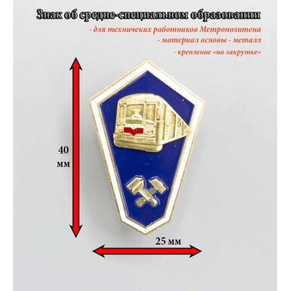 Где купить Значок  знак Гробик Среднее образование технических работников метрополитена в Москве недорого