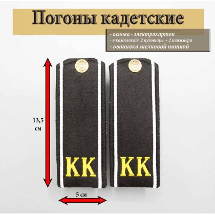 Где купить Погоны ( кадетские ) черные суконные с вышитым белым кантом и желтыми буквами КК в Москве недорого