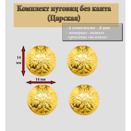 Где купить комплект Набор Пуговица  ( 4 штуки ) 14 мм РИА  , без канта (золото) в Москве недорого