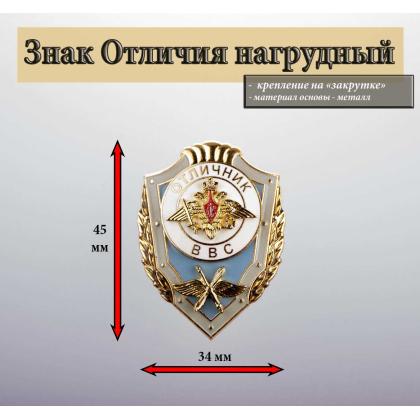 Где купить знак Значок металлические Отличник ВВС (гор.эм., накладки) в Москве недорого