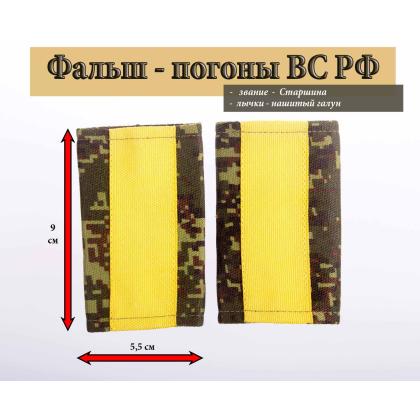 Где купить Фальшпогоны русская цифра с нашитым текстильным галуном желтым (старшина) в Москве недорого