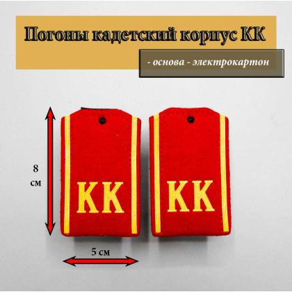 Где купить Погоны кадетские для первоклассников на красном сукне КК ( 8 см) пластизолевые в МОскве недорого с доставкой по России