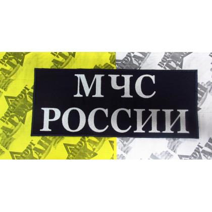 Нашивка на спину МЧС РОССИИ вышитая