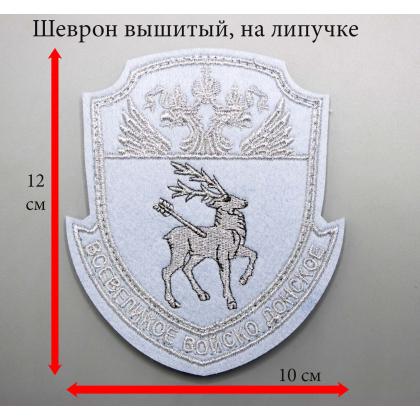 Где купить казачий Шеврон Донское казачье войско ВВД вышитый Светло-синий (серебро) на липучке на голубую рубашку в Москве недорого с доставкой