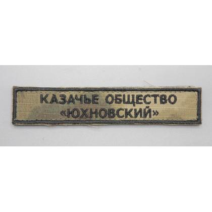 Где купить Нашивку на грудь КАЗАЧИЙ ХУТОР, вышитая , расцветка МОХ, на липучке в Москве недорого с доставкой по России