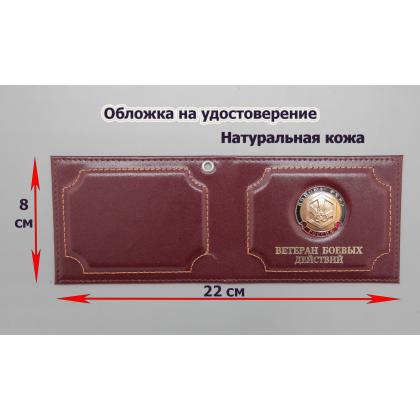 Где купить Обложку на удостоверение Ветеран боевых действий ( Войска РХБЗ ) натуральная кожа, цвет Бордо в Москве недорого с доставкой по России