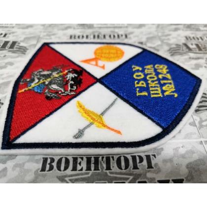 Шеврон ГБОУ Школа №1248 вышитый   купить в москве военторг атаман