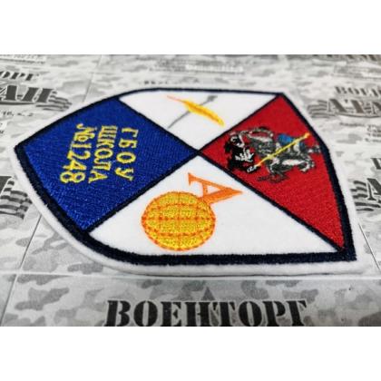Шеврон ГБОУ Школа №1248 вышитый   купить в москве военторг атаман