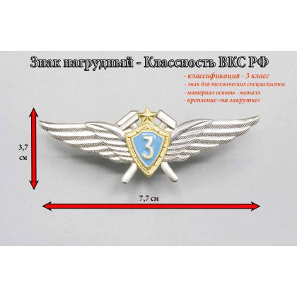 Где купить знак Значок  Классность ВКС 3 класс (для технических специалистов) в Москве недорого
