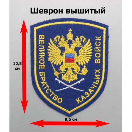 Где купить Шеврон Великое братство казачьих войск (вышитый) цветной, шелк в Москве недорого с доставкой по России