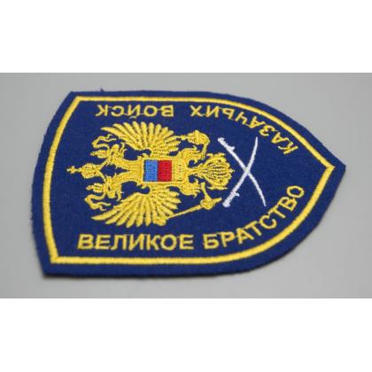 Где купить Шеврон Великое братство казачьих войск (вышитый) цветной, шелк в Москве недорого с доставкой по России