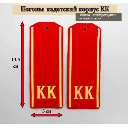Где купить Погоны  для кадет старшеклассников на красном сукне КК ( 14 см) пластизолевые В Москве недорого с доставкой по России