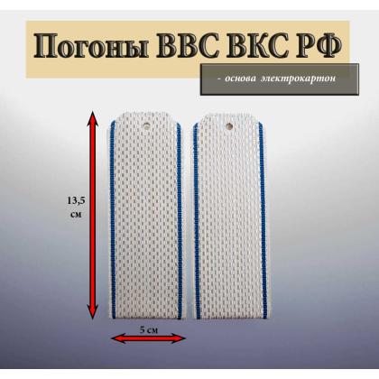 Где купить Погоны ВВС ВКС ВС РФ , белые, голубый кант, галунные. Картон в Москве недорого