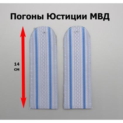 Где купить погоны Юстиция (МВД) серо- голубые,  с 2 просветами,  (полукруглые) в Москве недорого с доставкой по России