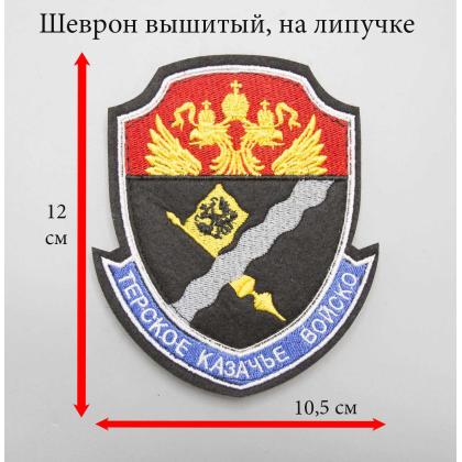 Где купить Шеврон Терское Казачье войско вышитый , цветной на липучке в Москве недорого с доставкой по России