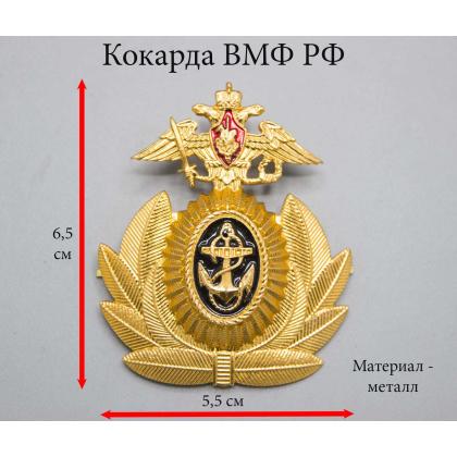 Где купить Кокарду металлическую ВМФ РФ офицерский состав в Москве недорого с доставкой по России