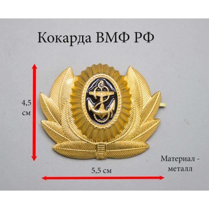 Где купить Кокарду металлическую ВМФ РФ мичман в Москве недорого с доставкой по России