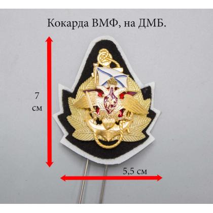 Где купить Кокарду металлическую ВМФ ДМБ (орел РА с андр. флагом) в Москве недорого с доставкой по России