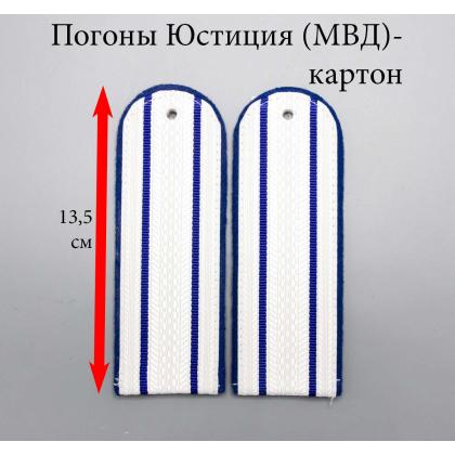 Где купить погоны Юстиции (МВД) Белые с 2 просветами, картон  (полукруглые) в Москве недорого с доставкой по России