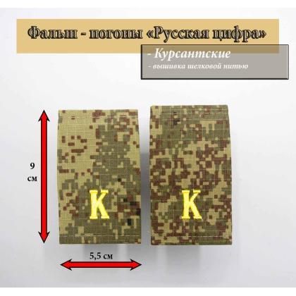 Где купить Фальш погоны курсантские Русская цифра К ( желтые буквы ) Вышитые в Москве недорого