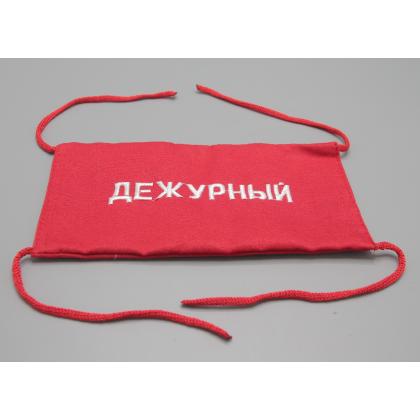 Где купить Повязку красную на руку с надписью  Дежурный в Москве не дорого с доставкой по России