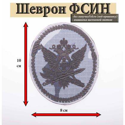 Где купить Шеврон вышитый Органы УИС (овал с орлом ФСИН) кукла серая в МОскве недорого