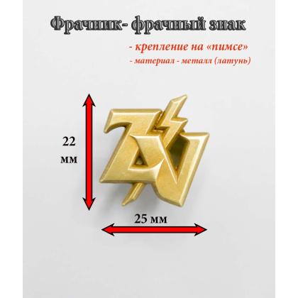 Где купить Фрачник - Фрачный значок Z V в Москве недорого с доставкой по России