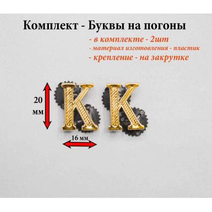 Где купить Набор ( комплект 2 штуки ) Буквы на погоны пластиковые  К для курсантов золотого цвета в Москве недорого с доставкой по России