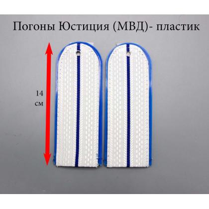 Где купить погоны Юстиции (МВД) белые с 1 просветом, на Пластике  (полукруглые) в Москве недорого с доставкой по России