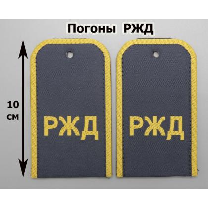 Где купить Погоны РЖД темно-синие (пластизол) в Москве недорого с доставкой по России