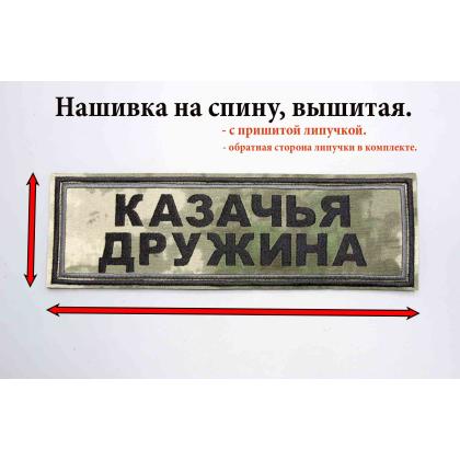 Где купить нашивку на спину КАЗАЧЬЯ ДРУЖИНА, вышитая , камуфляж, на липучке в Москве недорого рядом со мной